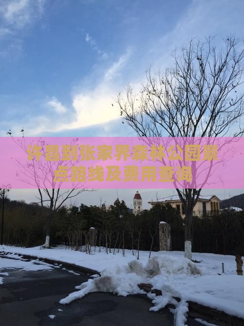 许昌到张家界森林公园景点