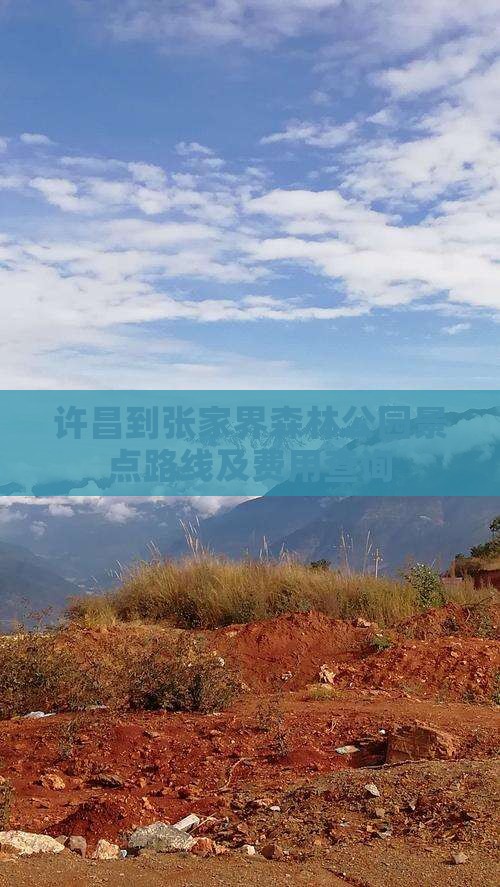 许昌到张家界森林公园景点