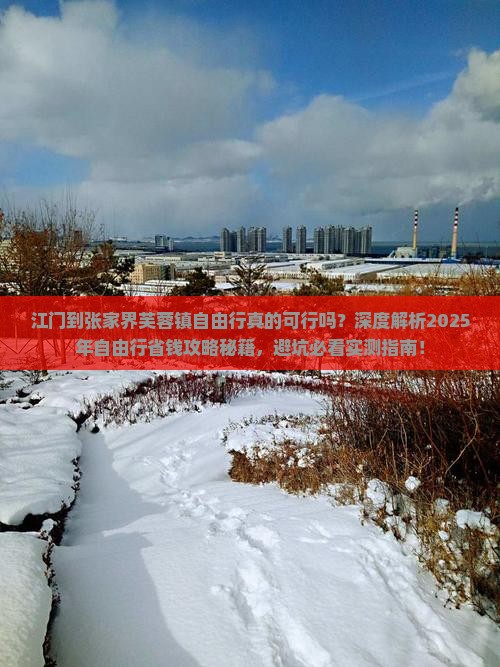 江门到张家界芙蓉镇自由行