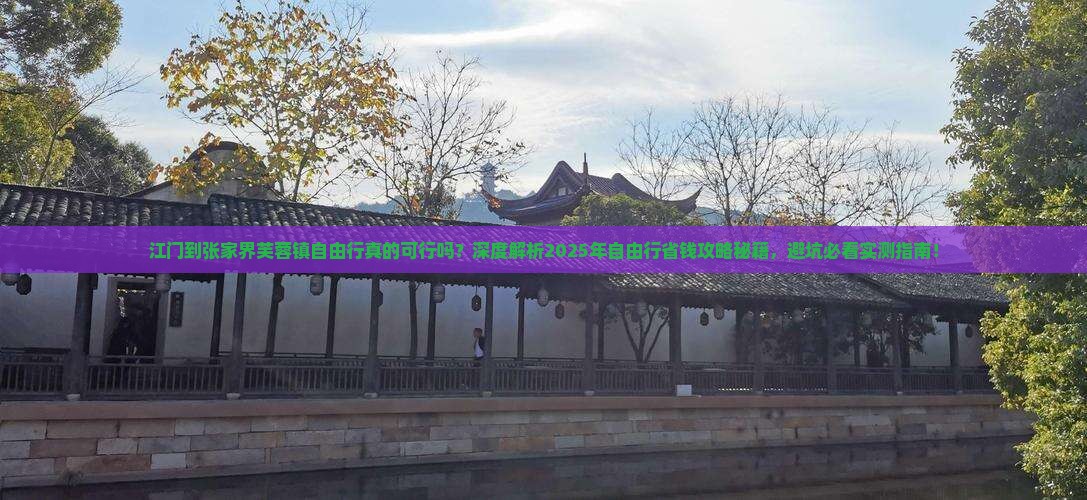 江门到张家界芙蓉镇自由行