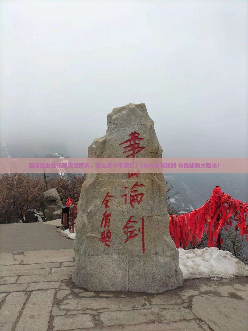 濮阳到张家界袁家界攻略