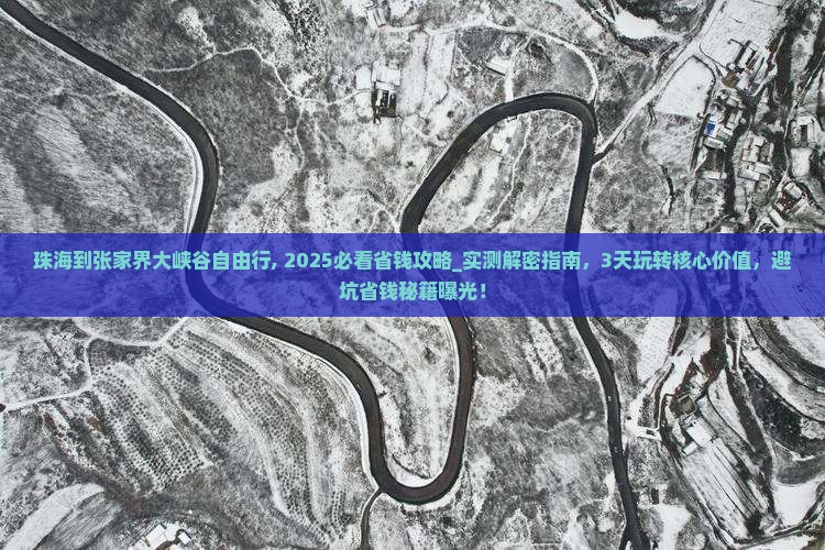 珠海到张家界大峡谷自由行