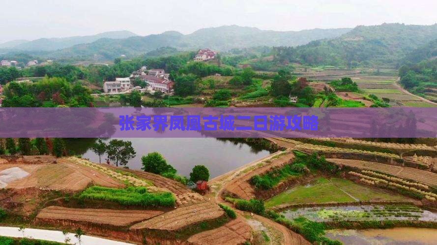 国庆节到张家界凤凰古城二日游