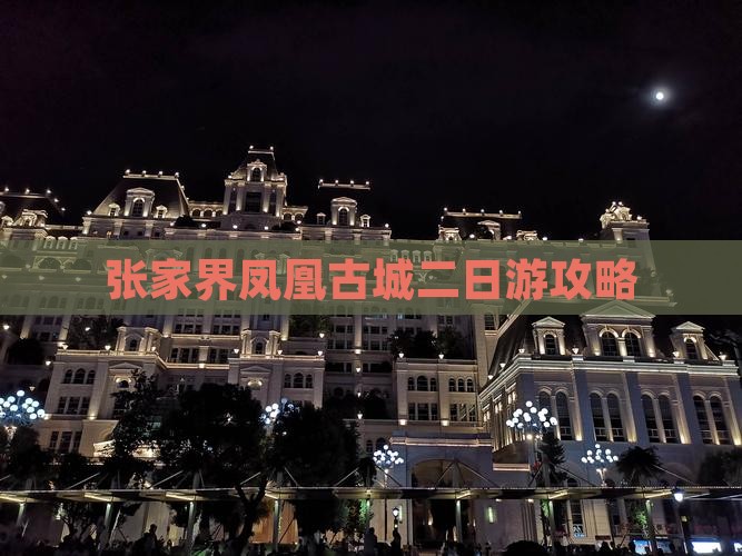 国庆节到张家界凤凰古城二日游