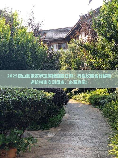 唐山到张家界玻璃栈道四日游
