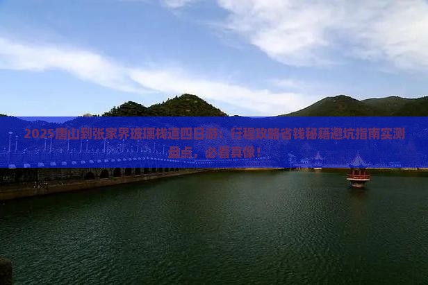 唐山到张家界玻璃栈道四日游