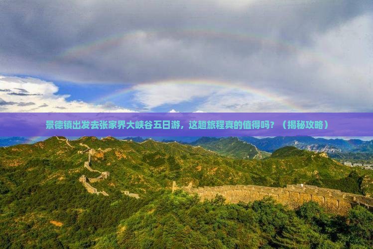景德镇去张家界大峡谷五日游