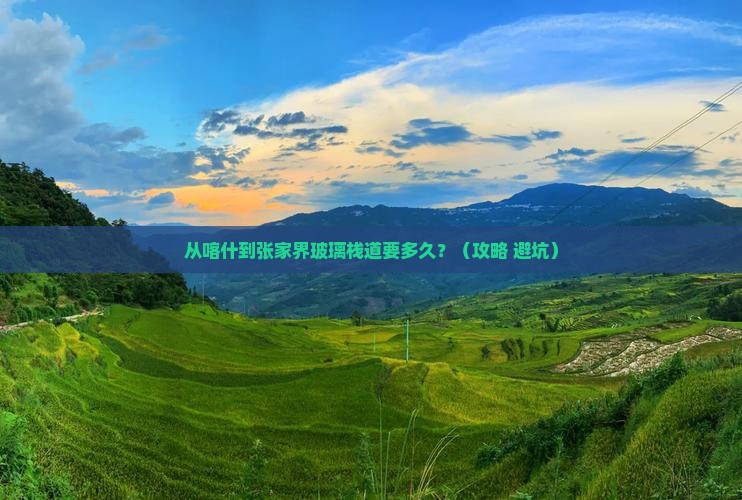 喀什到张家界玻璃栈道攻略