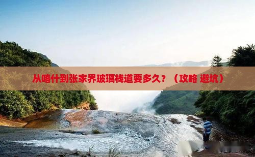 喀什到张家界玻璃栈道攻略