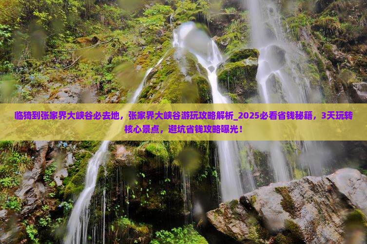 临猗到张家界大峡谷必去地