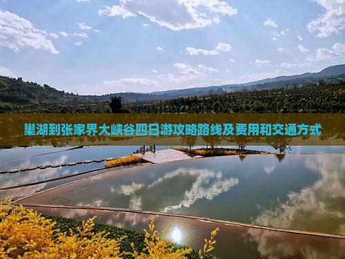 巢湖到张家界大峡谷四日游