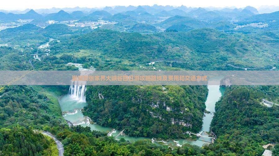 巢湖到张家界大峡谷四日游