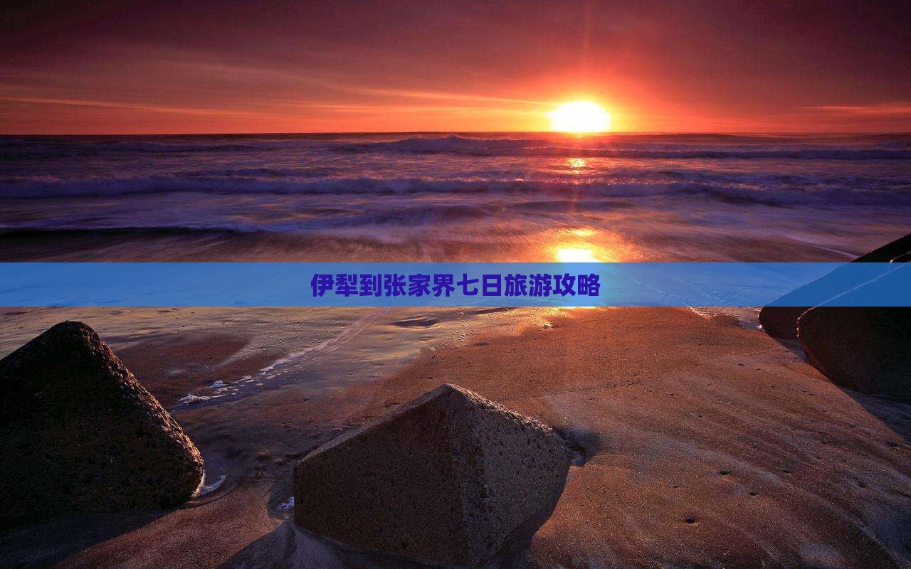 伊犁到张家界七日游
