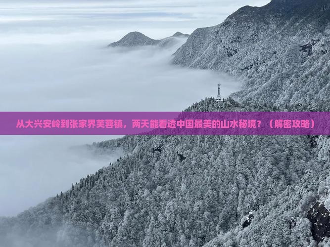 大兴安岭到张家界芙蓉镇二日游