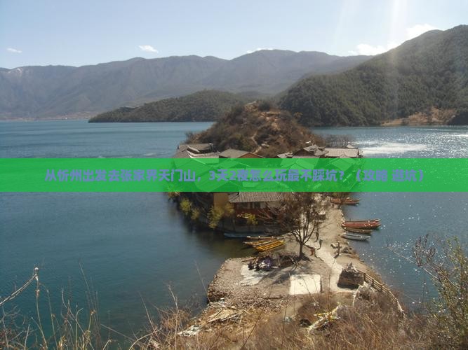 忻州去张家界天门山大型旅游团