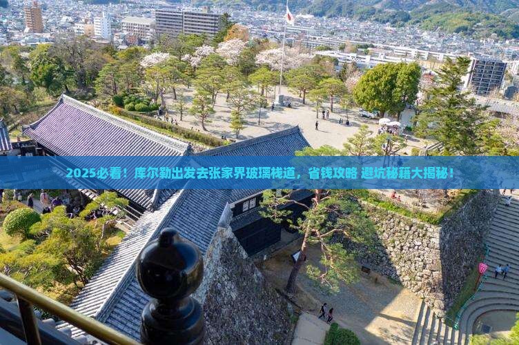 库尔勒去张家界玻璃栈道门票