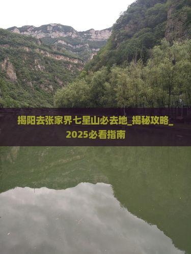 揭阳去张家界七星山必去地