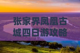 冬天去张家界凤凰古城四日游