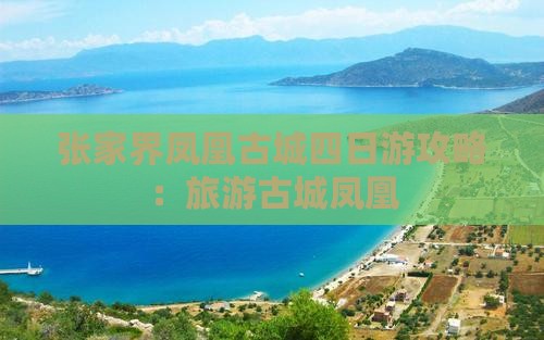冬天去张家界凤凰古城四日游