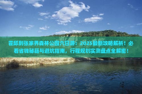 霍邱到张家界森林公园六日游