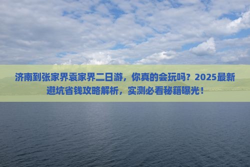 济南到张家界袁家界二日游