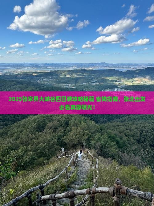 张北到张家界大峡谷四日游