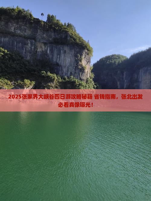 张北到张家界大峡谷四日游