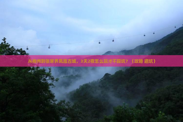 梅州去张家界凤凰古城个人游