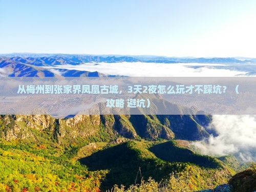 梅州去张家界凤凰古城个人游