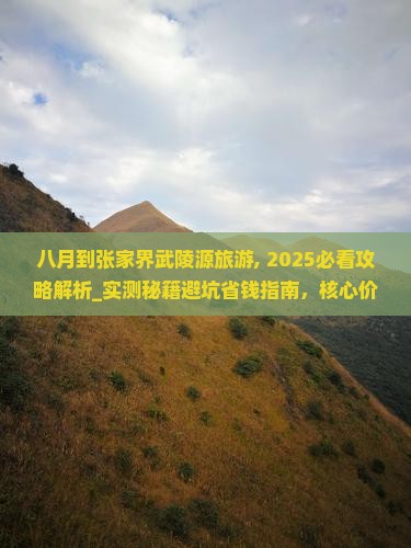 八月到张家界武陵源旅游