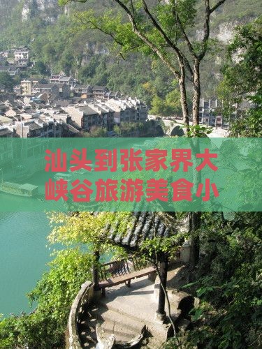 汕头到张家界大峡谷旅游小吃