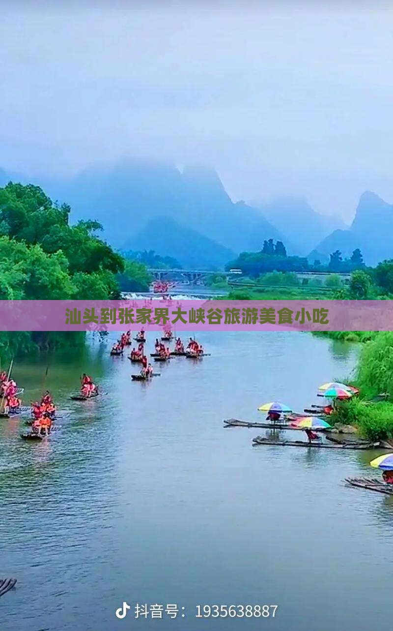 汕头到张家界大峡谷旅游小吃
