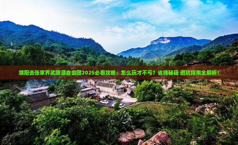 濮阳去张家界武陵源自由团