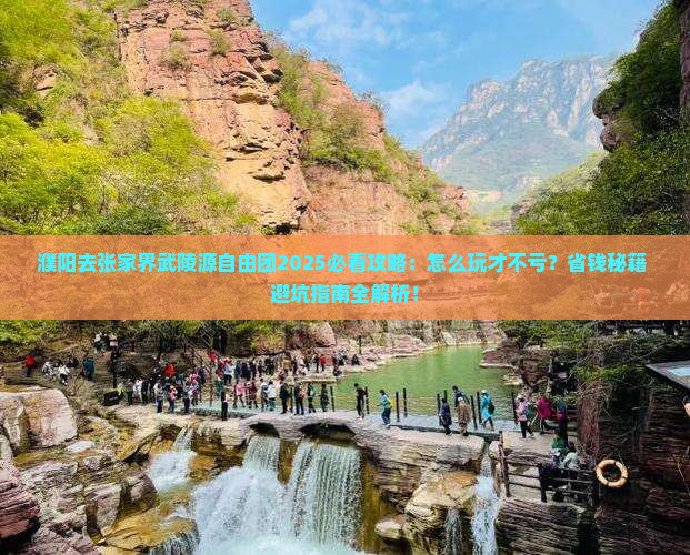 濮阳去张家界武陵源自由团