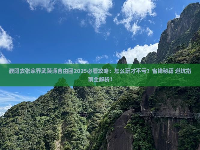濮阳去张家界武陵源自由团