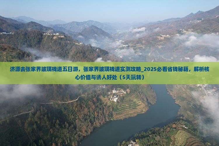 济源去张家界玻璃栈道五日游