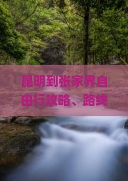 昆明到张家界自由行