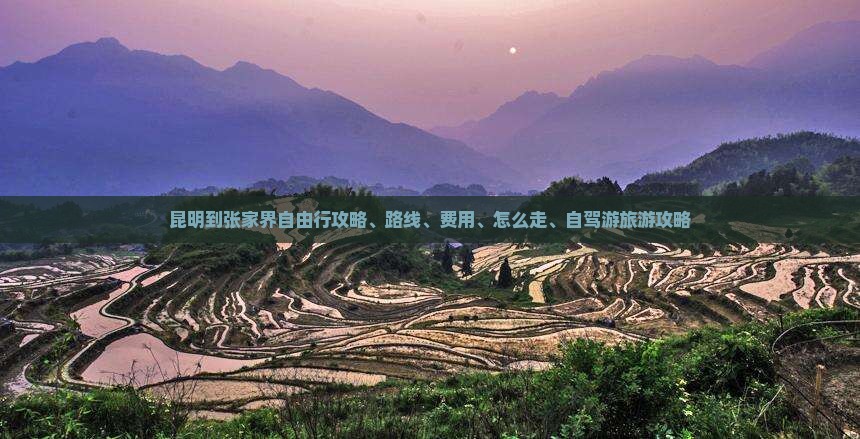 昆明到张家界自由行