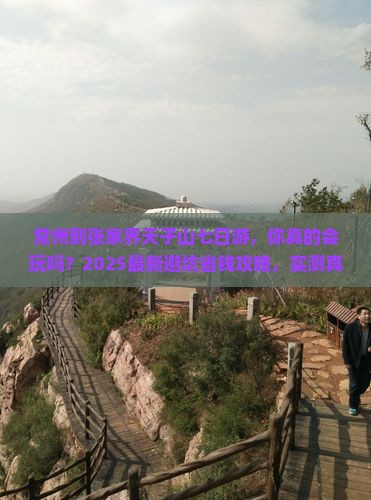常州到张家界天子山七日游