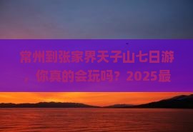 常州到张家界天子山七日游