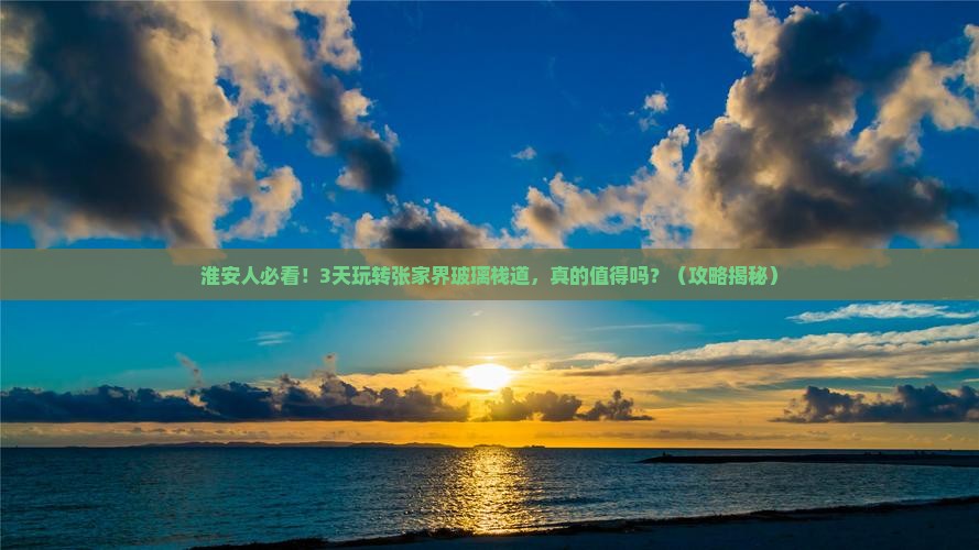 淮安去张家界玻璃栈道三日游
