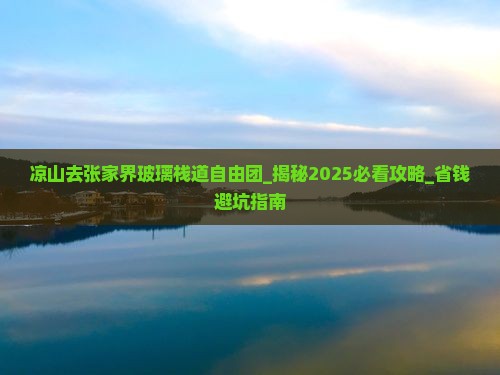 凉山去张家界玻璃栈道自由团
