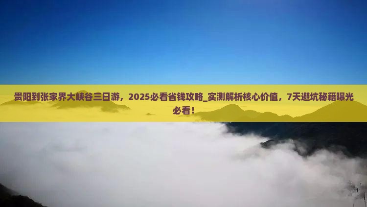 贵阳到张家界大峡谷三日游 贵阳到张家界大峡谷三日游