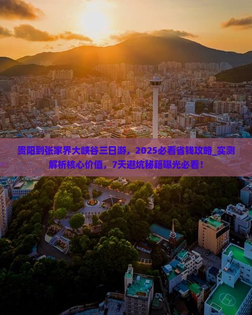 贵阳到张家界大峡谷三日游 贵阳到张家界大峡谷三日游