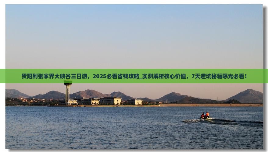 贵阳到张家界大峡谷三日游 贵阳到张家界大峡谷三日游