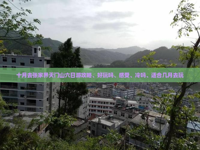 十月去张家界天门山六日游