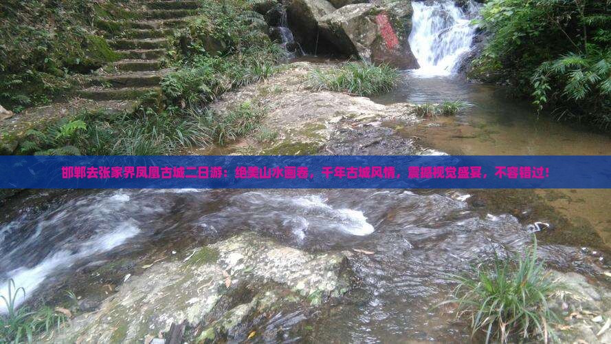 邯郸去张家界凤凰古城二日游