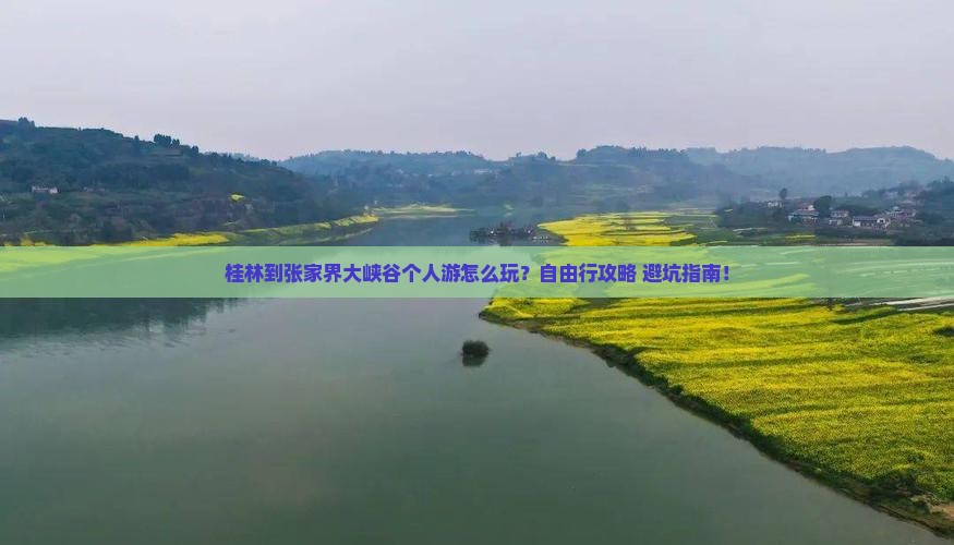 桂林到张家界大峡谷个人游