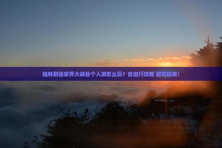 桂林到张家界大峡谷个人游