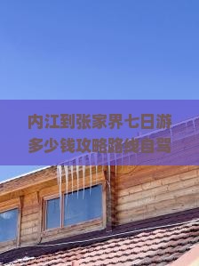 内江到张家界七日游